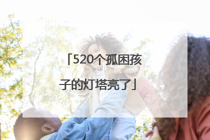 520个孤困孩子的灯塔亮了