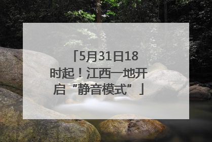5月31日18时起！江西一地开启“静音模式”