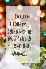 6月16日0时起，封闭这条地道所有机动车道和非机动车道