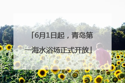 6月1日起，青岛第一海水浴场正式开放