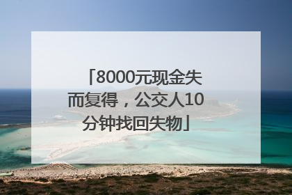 8000元现金失而复得，公交人10分钟找回失物