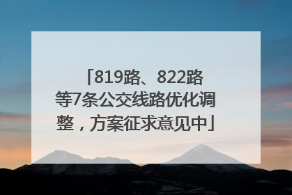 819路、822路等7条公交线路优化调整，方案征求意见中