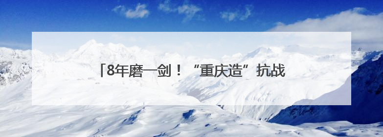 8年磨一剑！“重庆造”抗战动画电影《火凤重天》首映