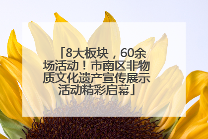 8大板块，60余场活动！市南区非物质文化遗产宣传展示活动精彩启幕