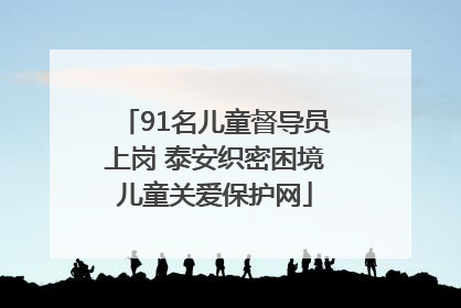 91名儿童督导员上岗 泰安织密困境儿童关爱保护网