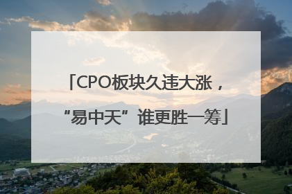 CPO板块久违大涨，“易中天”谁更胜一筹