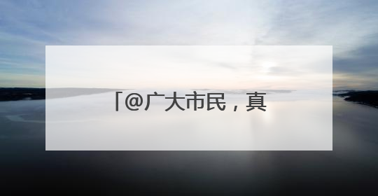 @广大市民，真华路地道将实施封闭改造施工，请合理规划出行路线