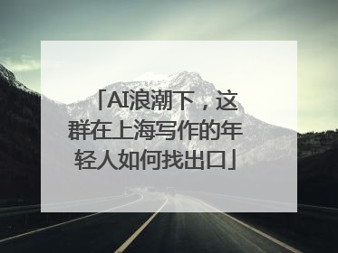 AI浪潮下，这群在上海写作的年轻人如何找出口