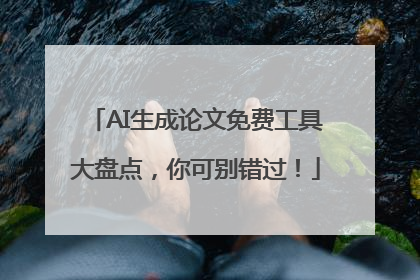 AI生成论文免费工具大盘点，你可别错过！