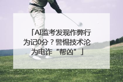 AI监考发现作弊行为记0分？警惕技术沦为电诈“帮凶”