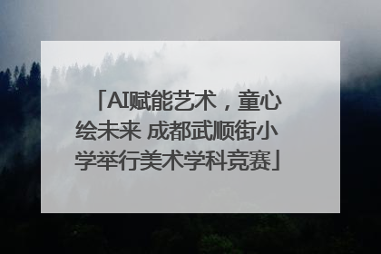 AI赋能艺术，童心绘未来 成都武顺街小学举行美术学科竞赛