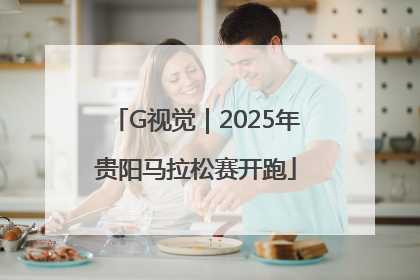 G视觉｜2025年贵阳马拉松赛开跑
