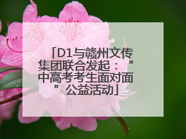 D1与赣州文传集团联合发起：“中高考考生面对面”公益活动