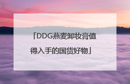 DDG燕麦卸妆膏值得入手的国货好物