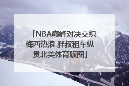 NBA巅峰对决交织梅西热浪 胖叔租车纵贯北美体育版图