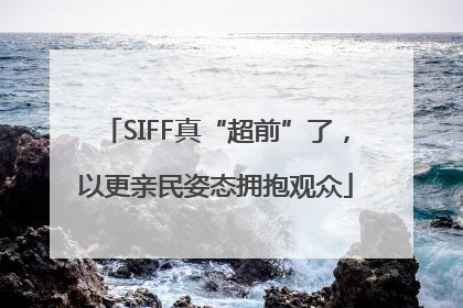 SIFF真“超前”了，以更亲民姿态拥抱观众
