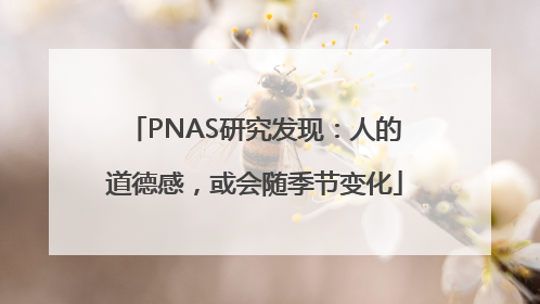 PNAS研究发现：人的道德感，或会随季节变化